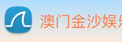 澳门金沙娱乐网址 logo